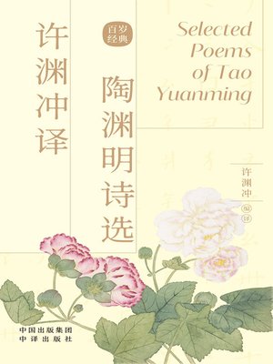 cover image of 许渊冲译陶渊明诗选